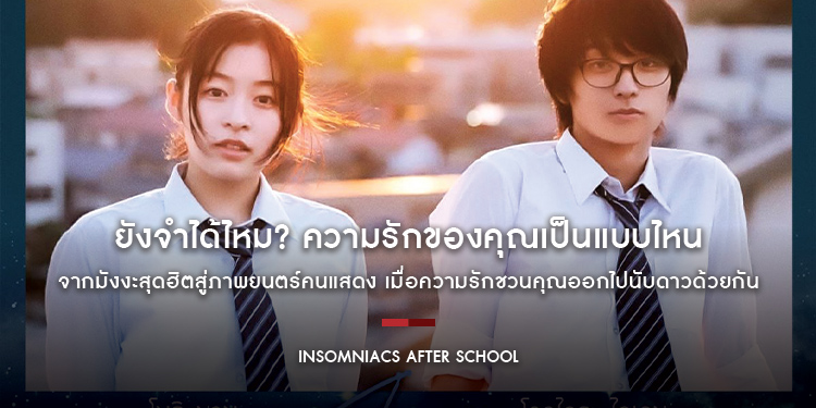 ยังจำได้ไหม? ความรักของคุณเป็นแบบไหน จากมังงะสุดฮิตสู่ภาพยนตร์คนแสดง “Insomniacs After School ถ้านอนไม่หลับ ไปนับดาวกันไหม”